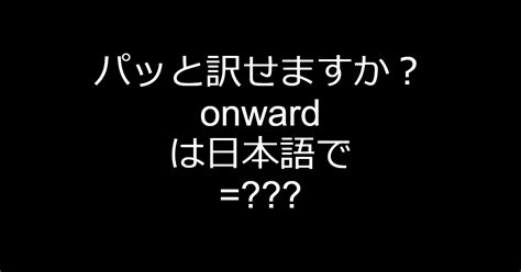 onwards 意味|onwards 使い方.
